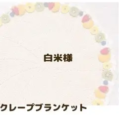 クレープブランケット