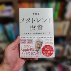 メタトレンド投資 10倍株・100倍株の見つけ方