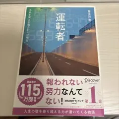 運転者