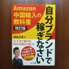 改訂版 自分ブランドで稼ぎなさい ―Amazon 中国輸入の教科書