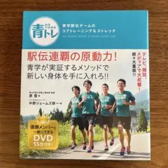 青トレ 青学駅伝チームのコアトレーニング&ストレッチ