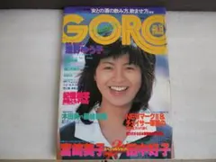 GORO ゴロー S55.7 浅野ゆう子 宮崎美子 田中好子 樋口可南子