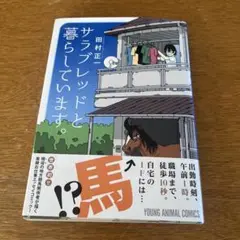 サラブレッドと暮らしています。　中古品