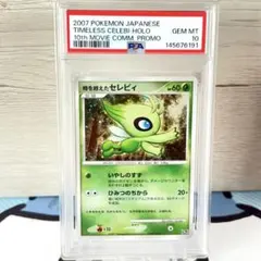 時を超えたセレビィ psa10 - メルカリ