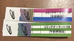 コミックマーケット108 午前参加証 1日目 2日目セット コミックマーケット108 午前参加証 1日目 2日目セット - メルカリ