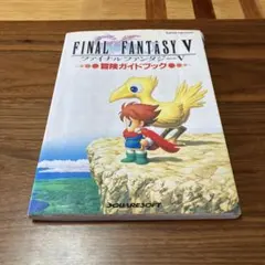 【最終値下げ】スーパーファミコン　ファイナルファンタジーⅤ 攻略本