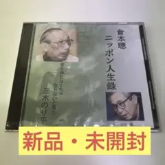 倉本聰・ニッポン人生録 CD1