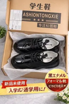 【新品未使用】黒エナメル学生靴 ローファー 通学用 フォーマル