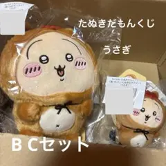 たぬきだもんくじ　うさぎ　B Cセット