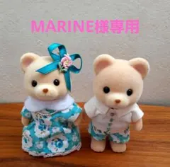 MARINE様専用