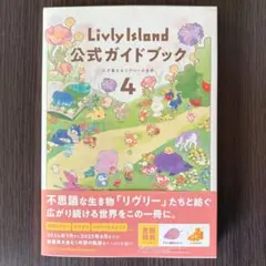 即入札ok Livly Island 公式ガイドブック 4 リヴリーアイランド