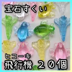 ◆縁日◆宝石すくい　アクリルアイス　飛行機　ひこうき　ヒコーキ　おうち縁日
