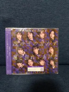 Juice=Juice 盛れ！ミ・アモーレ