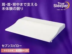 トゥルースリーパーセブンスピロー セミダブル