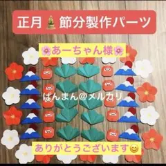 お正月♡節分♡製作パーツ♡壁面飾り♡寄せ書き♡カード♡折り紙♡ガーランド