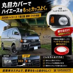 200系ハイエース4〜8型丸目ヘッドライトカバー - メルカリ