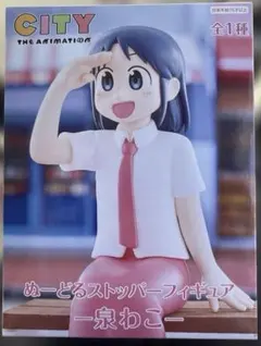 CITY THE ANIMATION 一泉わこ ぬーどるストッパーフィギュア - メルカリ
