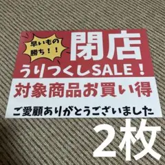 閉店うりつくしSALE！ 張り紙 A4 ラミネート加工済 2枚
