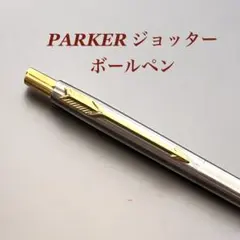 PARKER パーカー ジョッター ボールペン UK製 シルバー×ゴールドのサムネイル