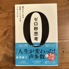 ゼロ秒思考 : 頭がよくなる世界一シンプルなトレーニング