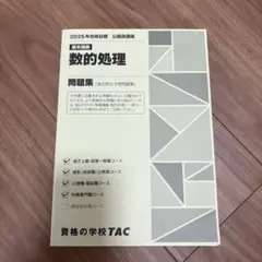 2025年最新】TAC 数的処理の人気アイテム - メルカリ