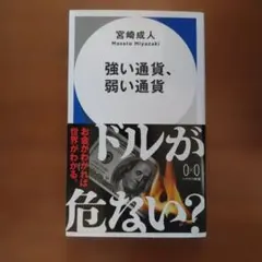 強い通貨、弱い通貨