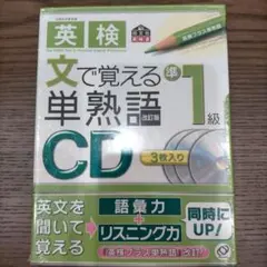 英検 文で覚える単熟語 準1級 CD 3枚入り