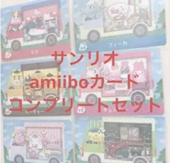 あつ森 サンリオ amiibo まとめ売り コンプリート 6枚