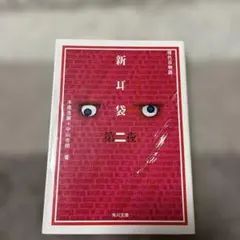 新耳袋 : 現代百物語. 第2夜　20251204