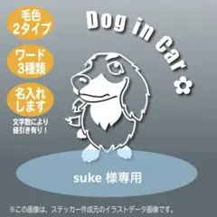 【専用出品】 ダックス フンド の ステッカー (ロング)