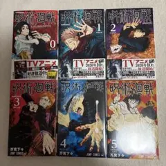 シュリンク付き有り 呪術廻戦 6冊セット 0巻 1巻 2巻 3巻 4巻 5巻