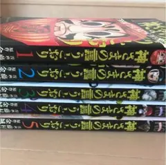 神さまの言うとおり1〜5かん