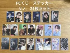 Stray kidsスキズ　FCくじステッカートレカセット　リノ21枚