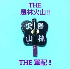 史上１番小さい風林火山の軍配？実は山梨のご当地キティのストラップからもげた軍配！