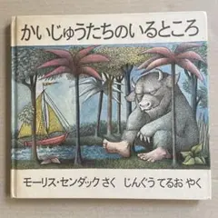 かいじゅうたちのいるところ