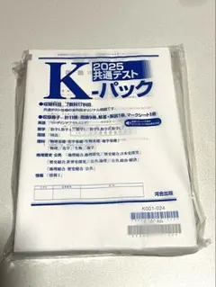 河合塾 Kパック2025