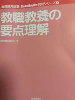 教職教養の要点理解 TwinBooks