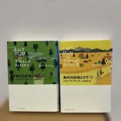 【上・下巻】あの川のほとりで ジョン・アーヴィング