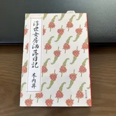 【希少本】浮世女房洒落日記