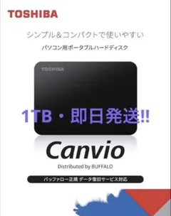 【未開封・新品】TOSHIBA Canvio 1TB 外付けハードディスク