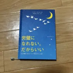 完璧になれない。だからいい
