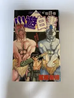 幽遊白書　8巻　初版