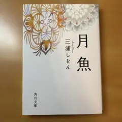 月魚　三浦しをん