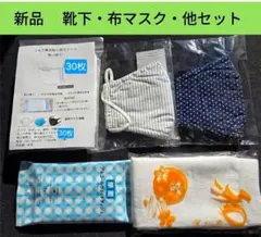 新品　布マスク・マスク用取り替えシート他セット
