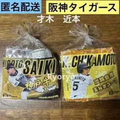 新品未開封　阪神タイガース承認　才木神戸牛スープ　近本淡路島産玉ねぎスープ