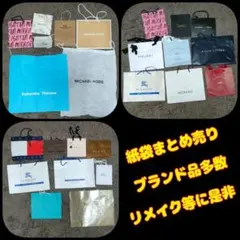 ブランド紙袋セット