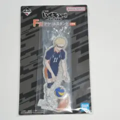 一番くじ ハイキュー‼ -最強の挑戦者- F賞 アクリルスタンド 月島蛍