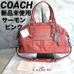 新品COACH マディソン アシュレイ 2WAY レザー ショルダーバッグピンク