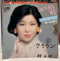 マイナーディープ歌謡！花京院しのぶ / ゆびきり峠 / 雨の広瀬川