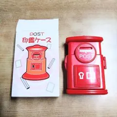 レトロで可愛いコンパクトな郵便ポスト型印鑑ケース はんこケース　未使用